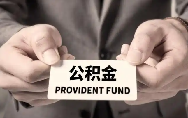 青岛购房公积金提取代办