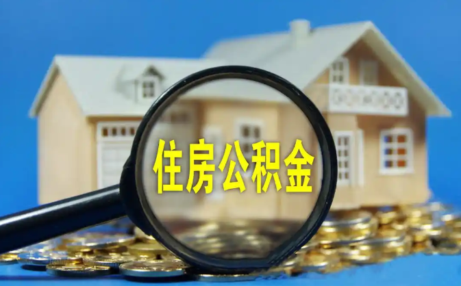 青岛公积金销户提取代办