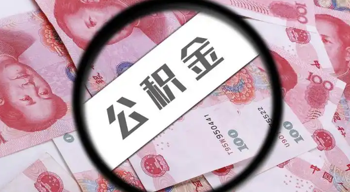 青岛退休公积金提取代办